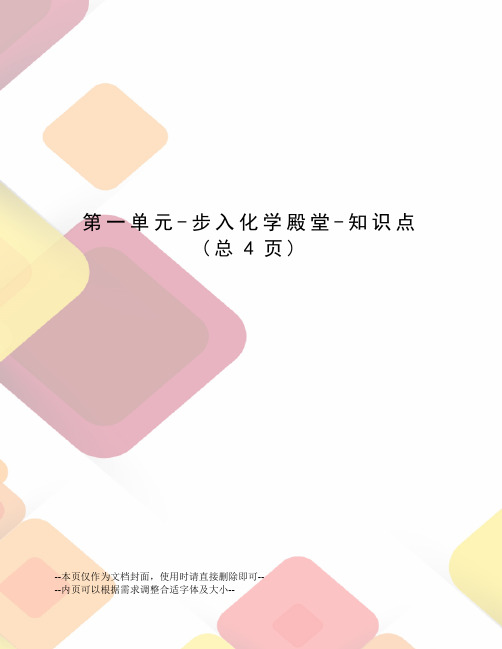 第一单元-步入化学殿堂-知识点