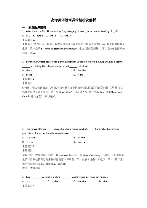 高考英语冠词易错剖析及解析