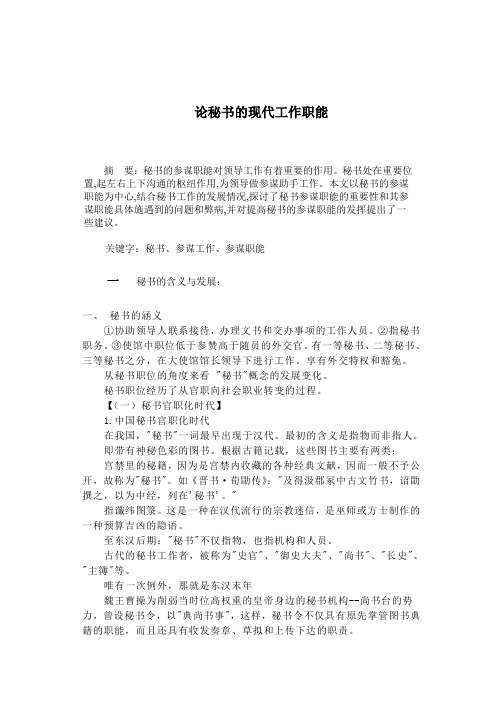《浅析秘书的参谋职能》