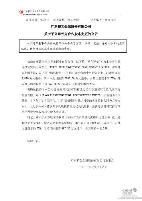 精艺股份：关于子公司外方合作股东变更的公告 2010-06-19