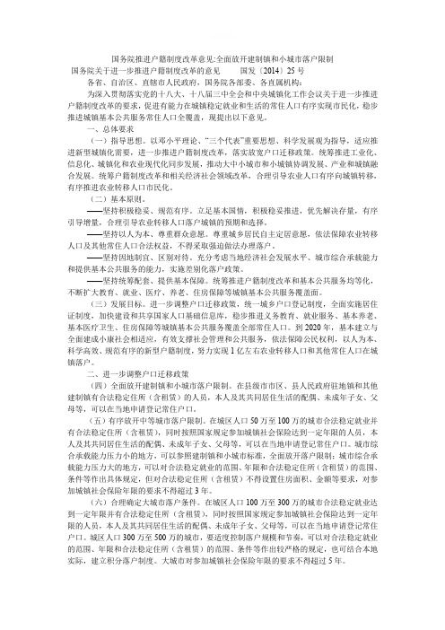 国务院推进户籍制度改革意见-全面放开建制镇和小城市落户限制