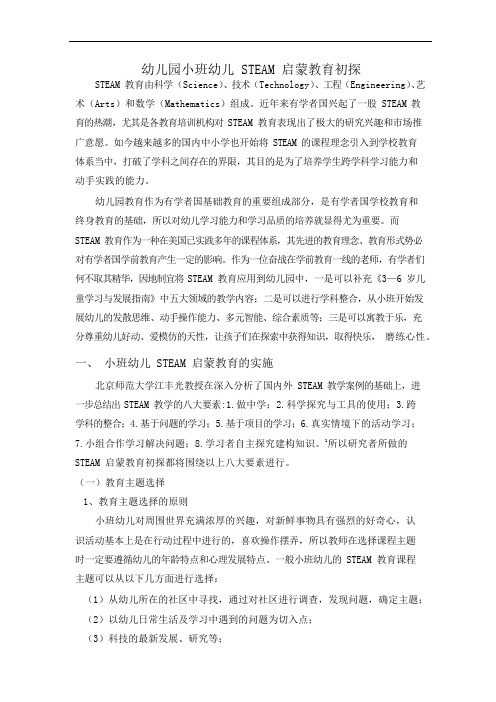 幼儿园小班幼儿 STEAM 启蒙教育初探.docx