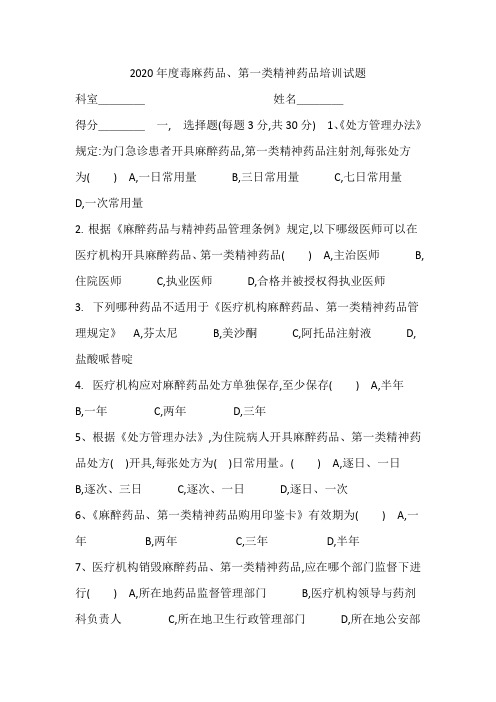 2020年度毒麻药品、第一类精神药品培训试题