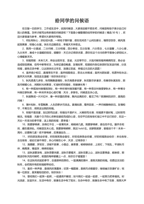 给同学的问候语（精选50句）