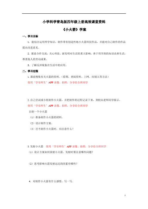 小学科学青岛版四年级上册高效课堂资料《小火箭》学案