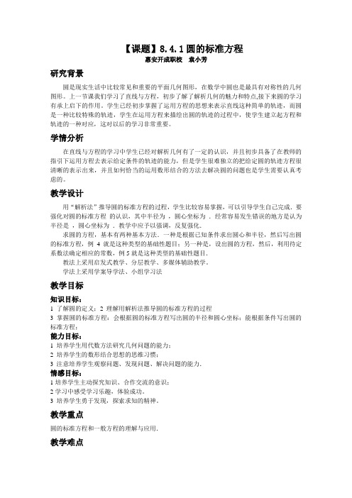 课题8.4.1圆的标准方程