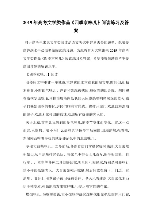 2019年高考文学类作品《四季京味儿》阅读练习及答案.doc