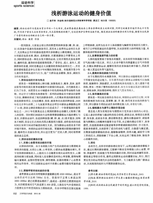 浅析游泳运动的健身价值