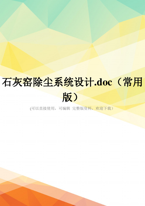 石灰窑除尘系统设计.doc(常用版)