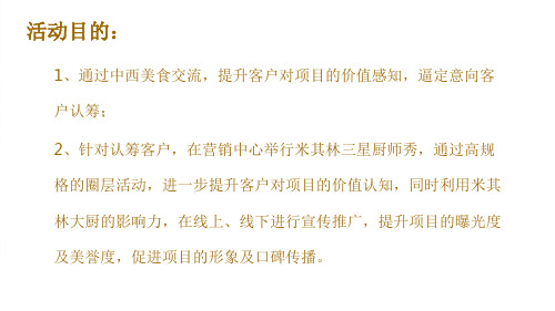 房地产米其林三星厨师秀暨美食交流论坛方案