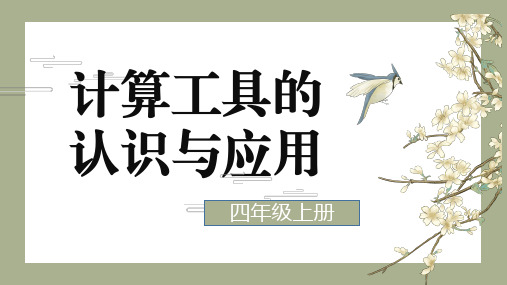 四年级上册数学人教版计算工具的认识与应用课件(共25张PPT)