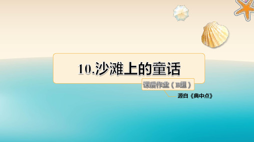 部编版二年级语文下册10.沙滩上的童话 课后作业(B组-提升篇)-优质课件.pptx