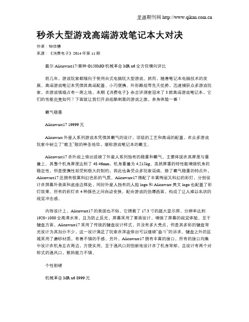 秒杀大型游戏高端游戏笔记本大对决
