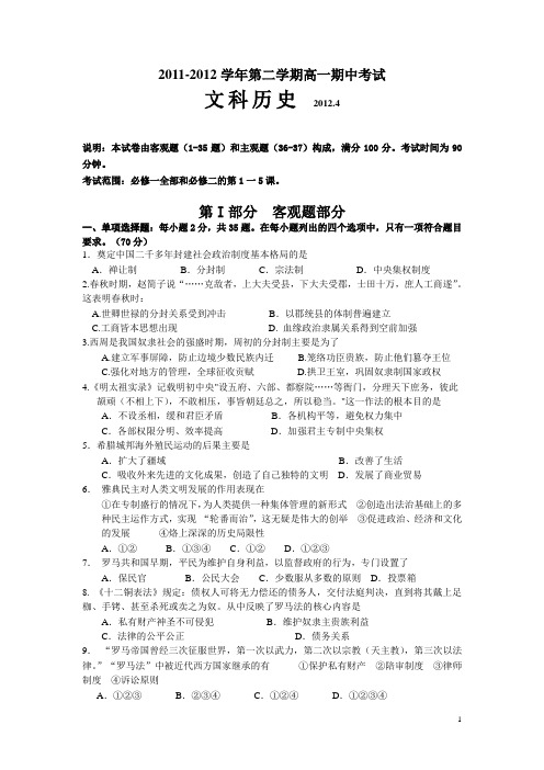 广东省汕头市金山中学11-12学年下学期高一期中考试历史(附答案)