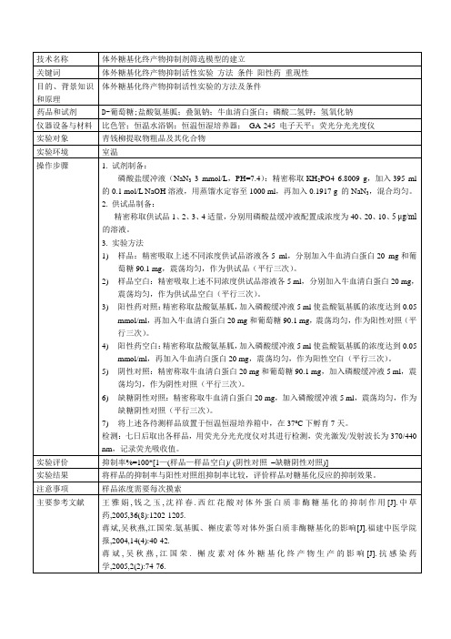 体外蛋白非酶糖基化实验规范