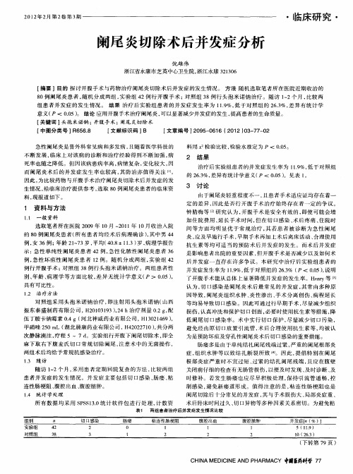 阑尾炎切除术后并发症分析