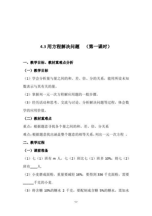 苏教版七年级数学上册《4.3用方程解决问题  (第一课时)》教学设计