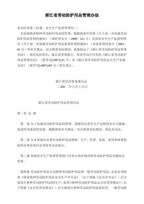 浙江省劳动防护用品管理办法