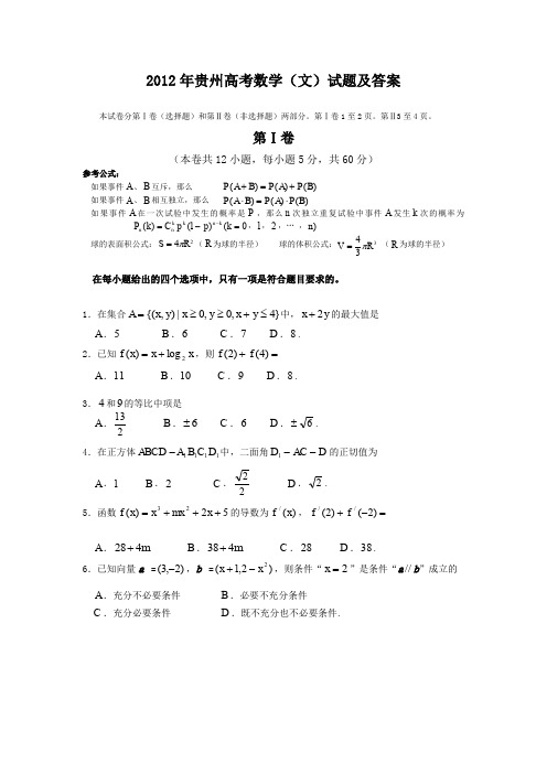 2012年贵州高考数学文试题及答案
