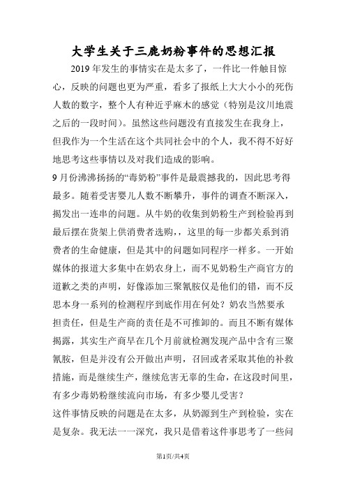 大学生关于三鹿奶粉事件的思想汇报