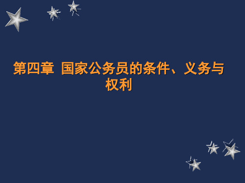 公务员条件、义务与权利