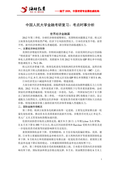 中国人民大学金融考研复习：考点时事分析