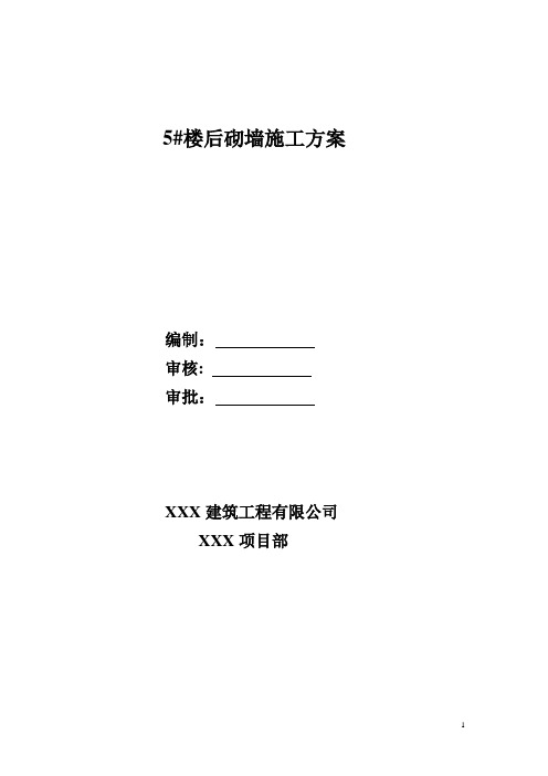 后砌墙施工方案