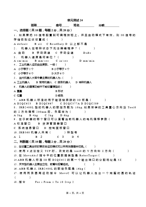 《工业机器人调试》单元测试24概要