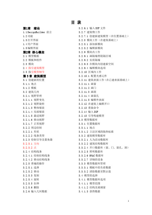 Designbuilder目录翻译