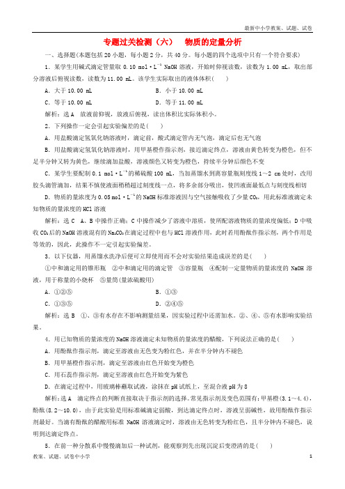 (浙江专版)2018年高中化学 专题过关检测(六)物质的定量分析 苏教版选修6