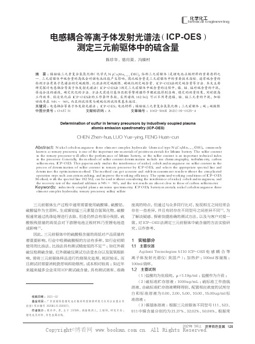 电感耦合等离子体发射光谱法（ICP-OES）测定三元前驱体中的硫含量