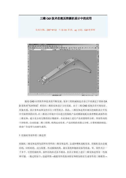 三维CAD技术在液压挖掘机设计中的应用