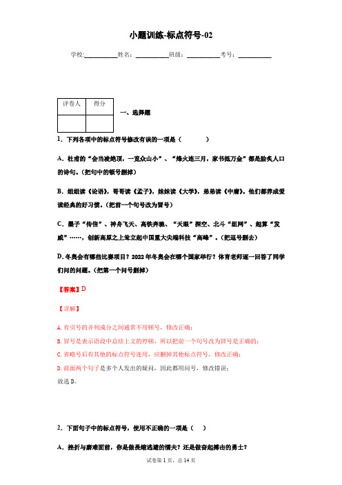 小题训练-标点符号-02(教师版)
