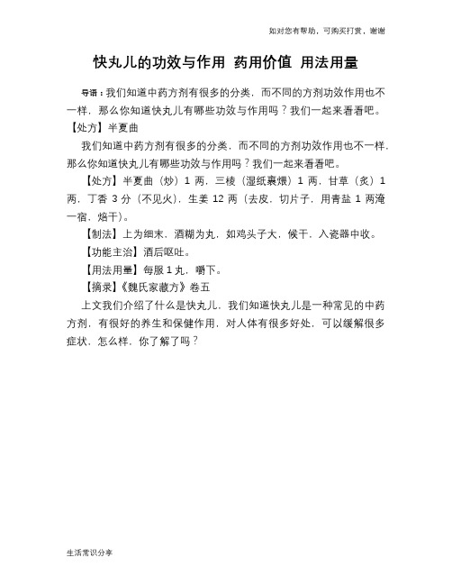 快丸儿的功效与作用 药用价值 用法用量