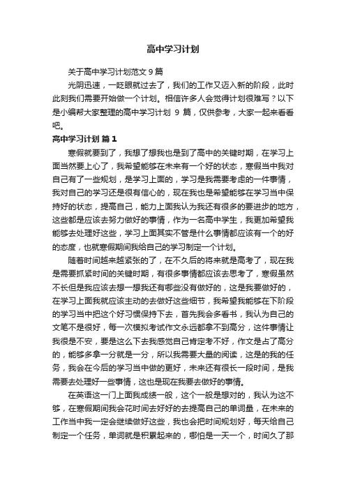 关于高中学习计划范文9篇