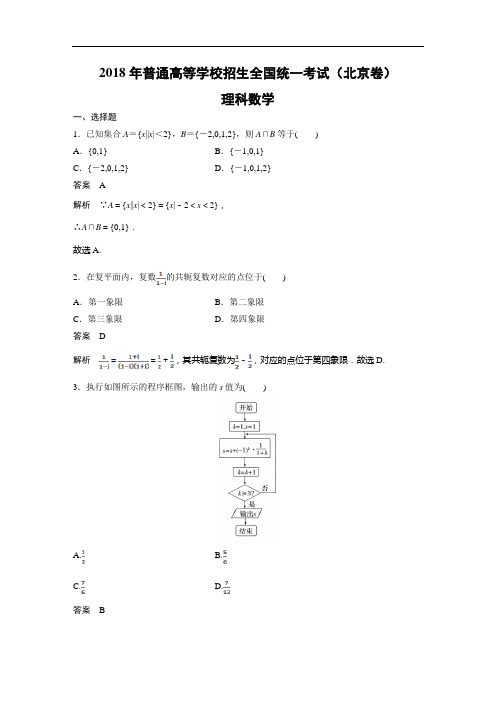 【数学】2018年高考真题——北京卷(理)(精校版)
