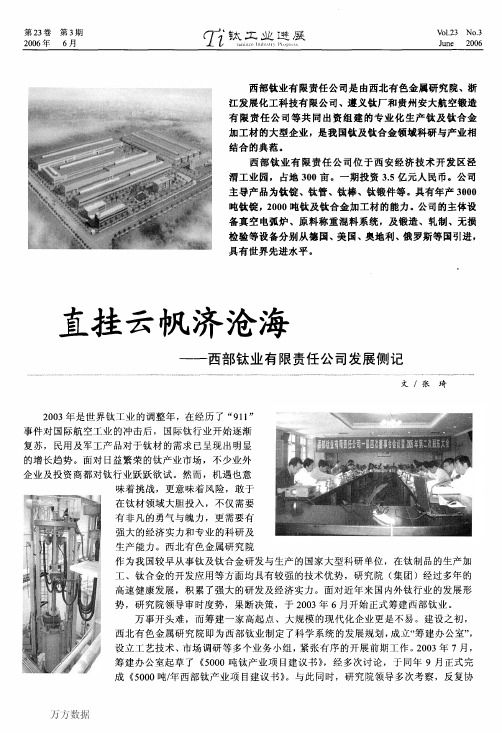 %b7——西部钛业有限责任公司发展侧记