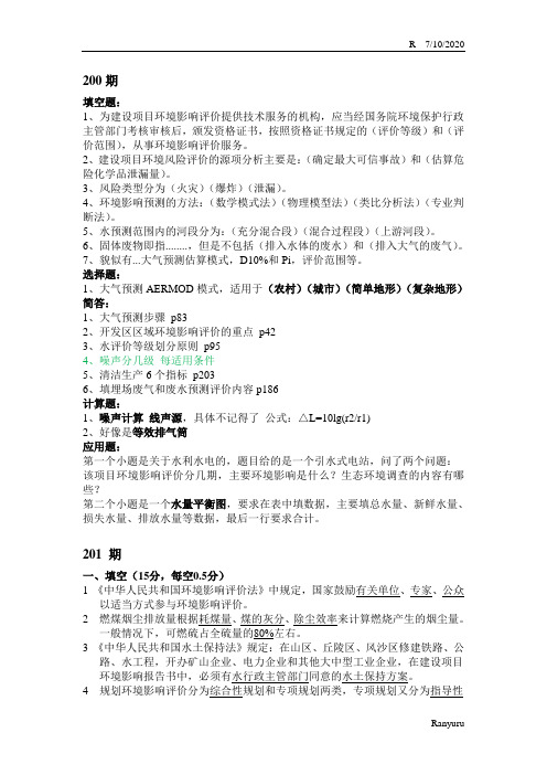 环评上岗证真题200-223