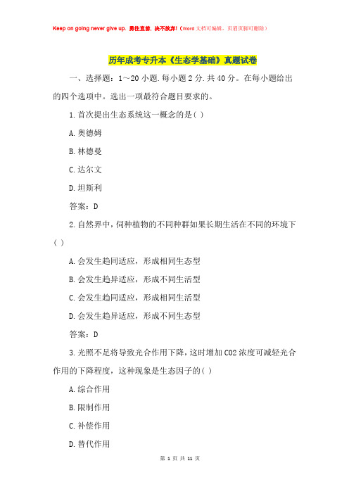 历年成考专升本《生态学基础》真题试卷