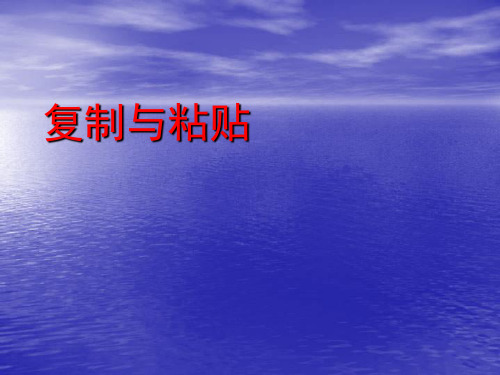 北京版第一册小学信息技术19使用复制粘贴课件(10张PPT)