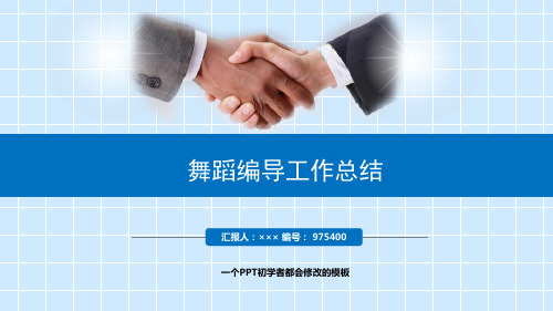 最新舞蹈编导工作总结述职PPT模板