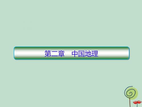 高考地理总复习第四部分区域地理第二章中国地理4.2.1中国地理概况课件新人教版