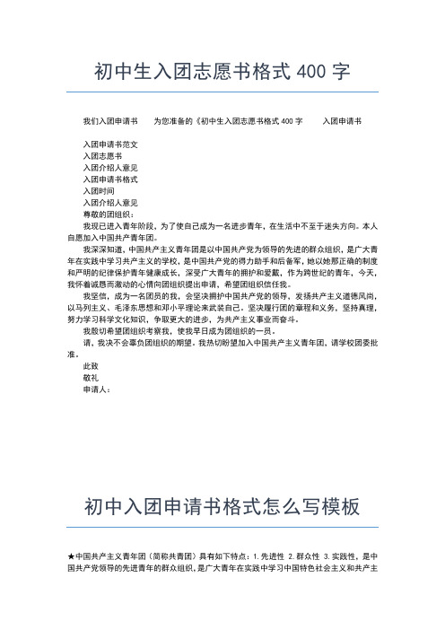 2019年最新学年初中入团申请书范文推荐入团申请书文档【十篇】