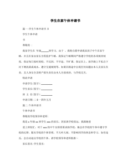 学生在家午休申请书