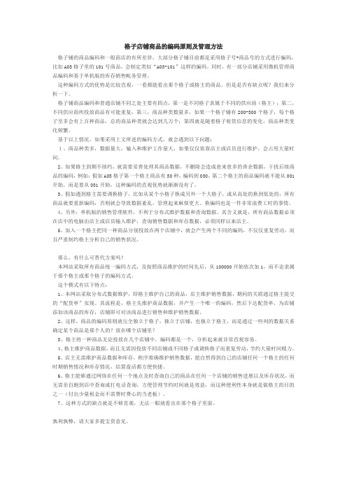 格子店铺商品的编码原则及管理方法