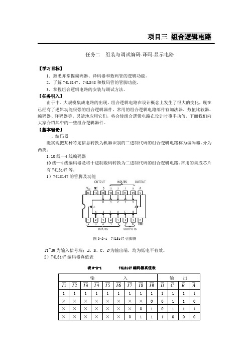 组装与调试编码-译码-显示电路