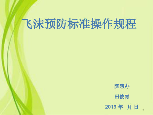 飞沫预防标准操作规程PPT课件