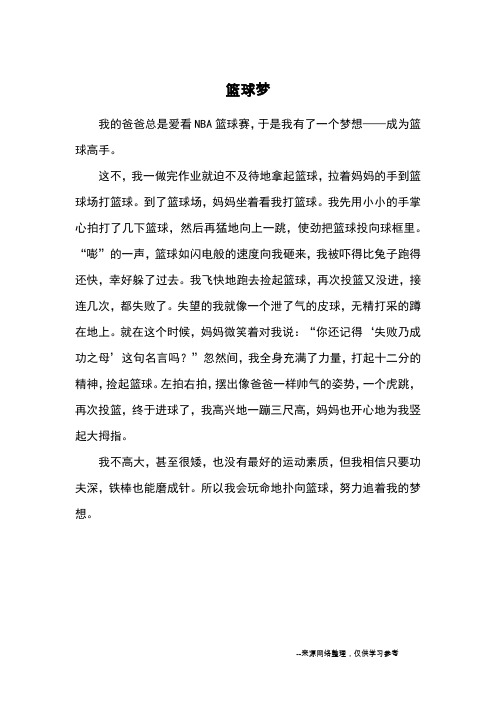 篮球梦_优秀作文