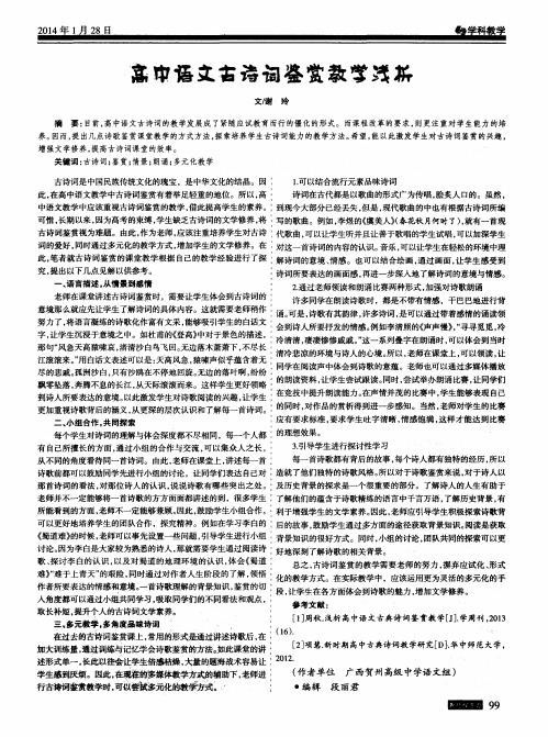高中语文古诗词鉴赏教学浅析