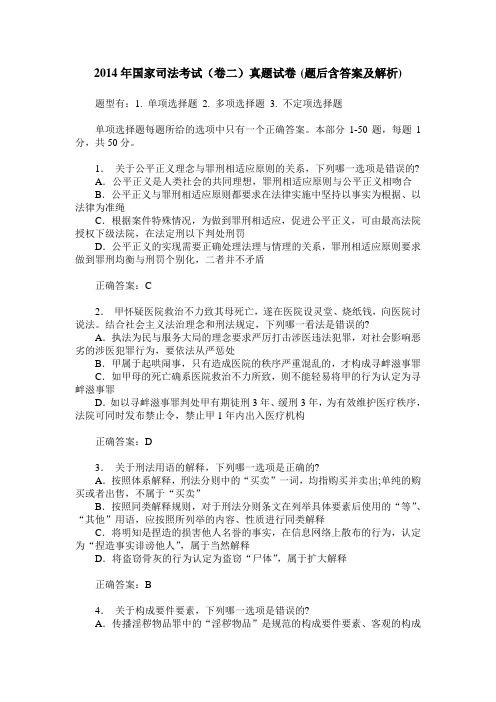 2014年国家司法考试(卷二)真题试卷(题后含答案及解析)